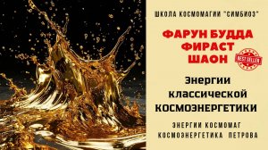 КОСМОЭНЕРГЕТИКА. СЕАНС ЭНЕРГИЯМИ БУДДИЙСКОГО БЛОКА. ФАРУН-БУДДА, ФИРАСТ, ШАОН