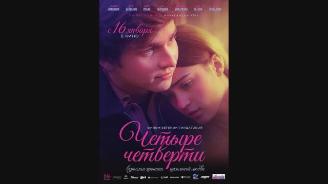 Четыре четверти смотреть онлайн