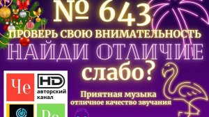 «Найди отличие» / «Spot the Difference» _ выпуск № 643