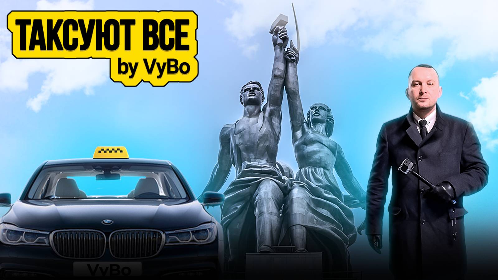 Последний выходной / Таксуют ВСЕ / Премьер молчит смотреть онлайн