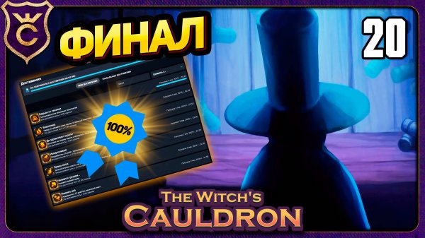 ВСЕ АЧИВКИ НА 100% ФИНАЛ! 20 The Witch's Cauldron