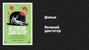 Великий диктатор (фильм, 1940)