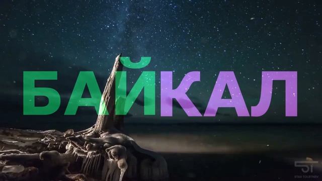 Факты о БАЙКАЛЕ