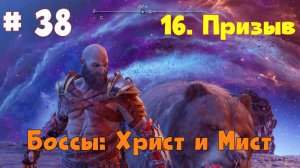 Прохождение God of War: Ragnarok  — Часть 38. Христ и Мист.