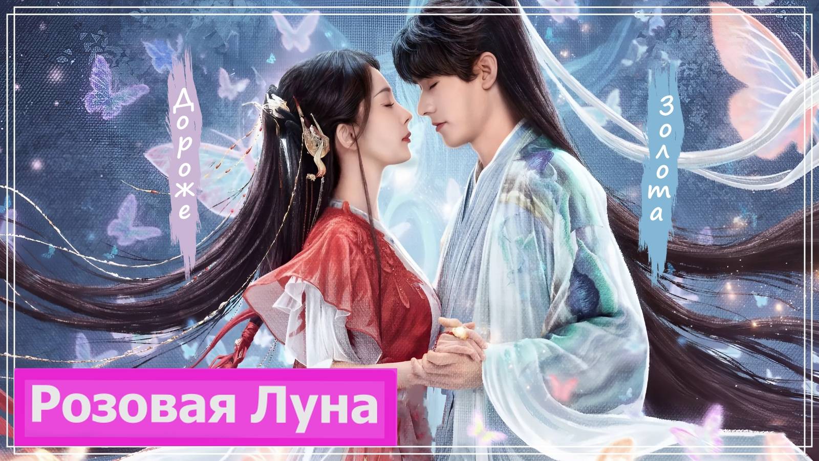 Клип на дораму Лисичка-сваха: Песнь о Юэ и Хун | Fox Spirit Matchmaker: Red-Moon - Дороже золота MV смотреть онлайн