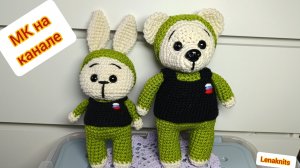 Мишка и Зайка военные крючком. Мастер-класс по вязанию бесплатно