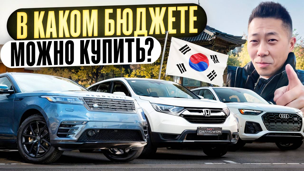В каком бюджете можно купить автомобиль в Южной Корее смотреть онлайн