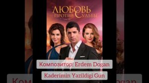 Любовь против Судьбы: OST | Kaderimin Yazildigi Gun | Композитор: Erdem Dogan
