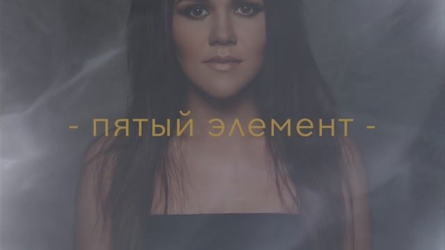Дина Гарипова. Пятый Элемент. Премьера песни 7 января смотреть онлайн