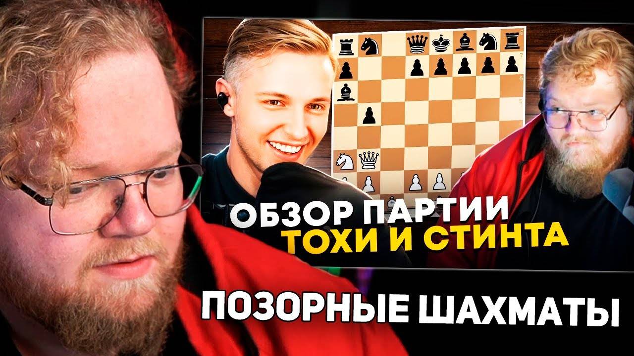 РЕАКЦИЯ T2x2: Шахматные партии Стинта против Т2х2, разбор