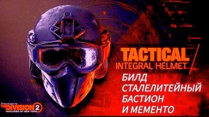 Tom Clancy's The Division 2 Билд в тз сталелитейный бастион и мементо