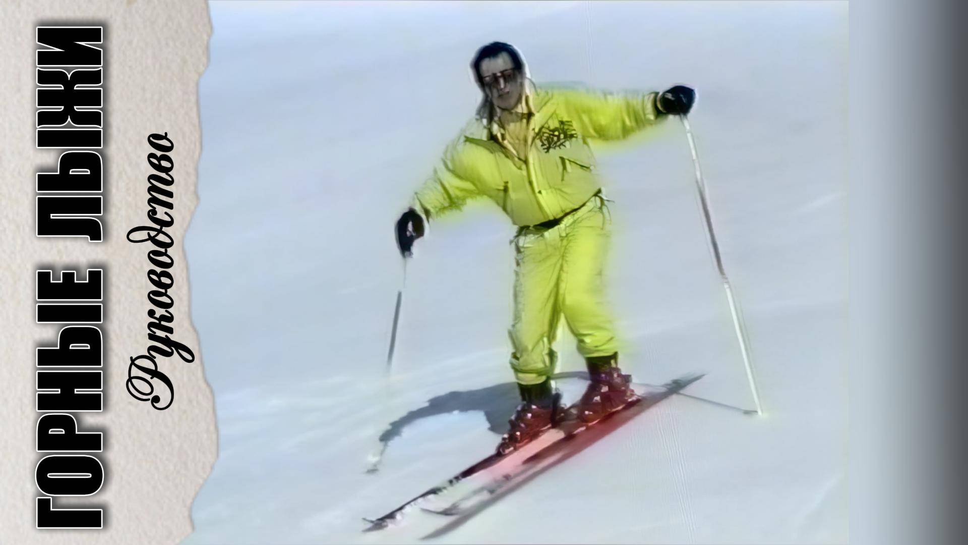 Горные лыжи. Руководство смотреть онлайн