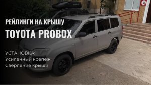 Продольный рейлинги на крышу Toyota Probox (Тойота Пробокс).