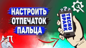 Как настроить отпечаток пальца на Tecno Spark?