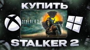 Как купить Сталкер 2 в России в Стиме
