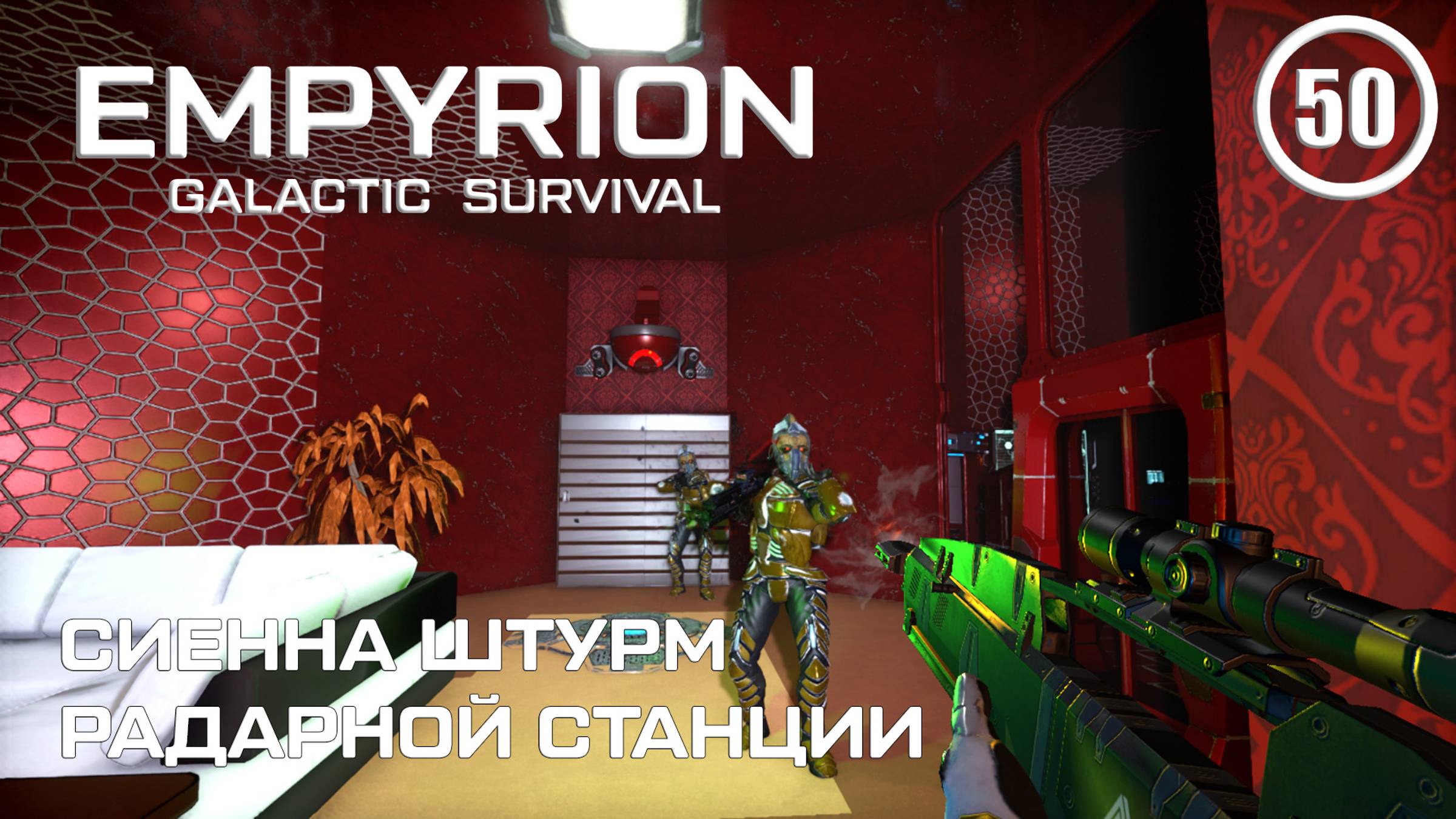 Сиенна штурм Радарной станции ► Empyrion Galactic #50 Империон смотреть онлайн