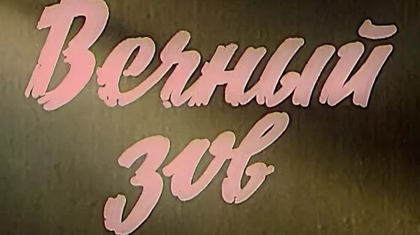 ВЕЧНЫЙ ЗОВ -места, где снимался фильм