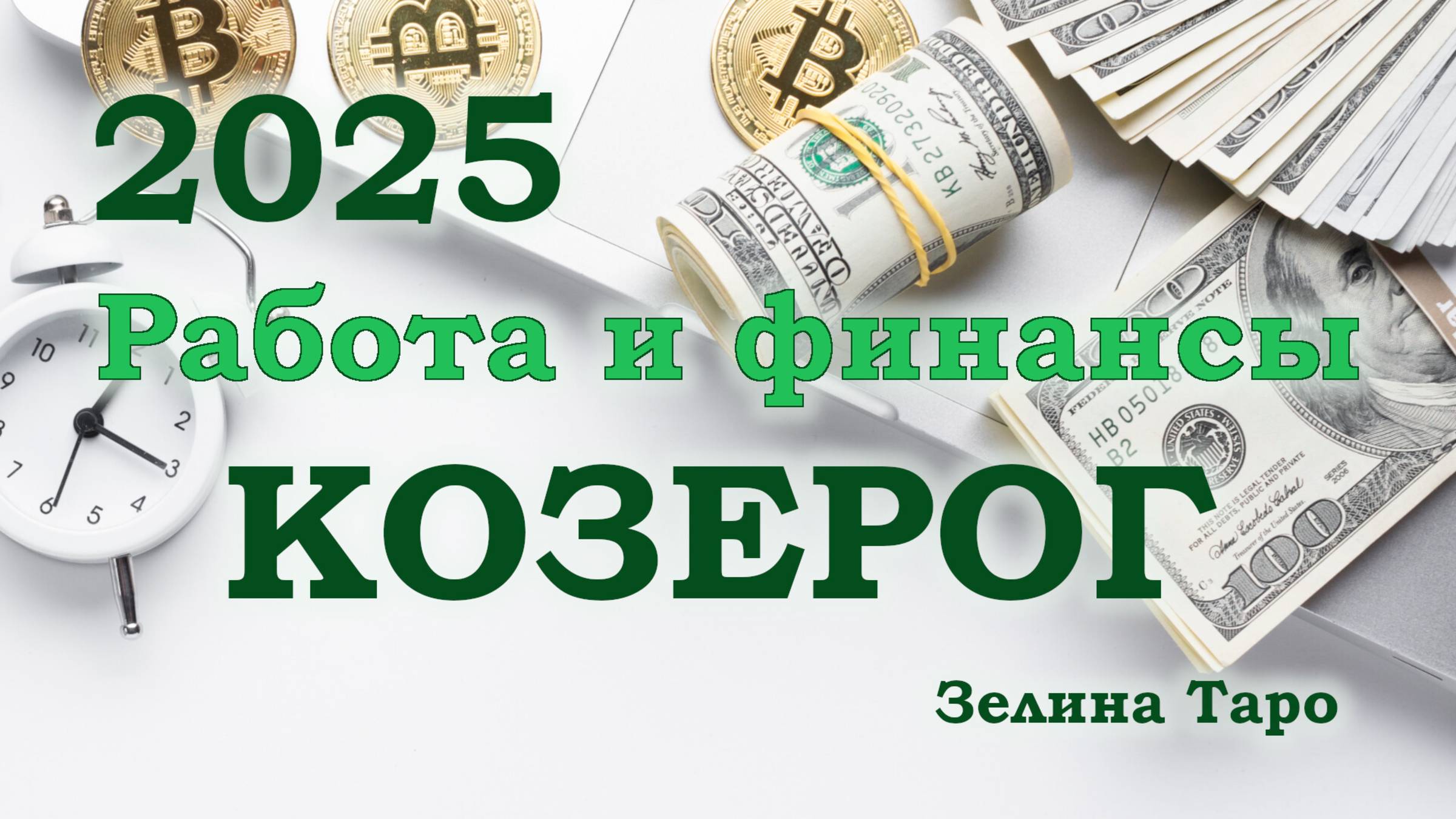 КОЗЕРОГ | Работа и финансы в 2025 году | ТАРО прогноз