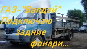 "ВАЛДАЙ"(ГАЗ).Подключение задних фонарей,ремонт задней проводки.
