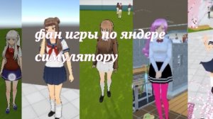 🎀 • 5 фан игр по яндере симулятору • 🎀