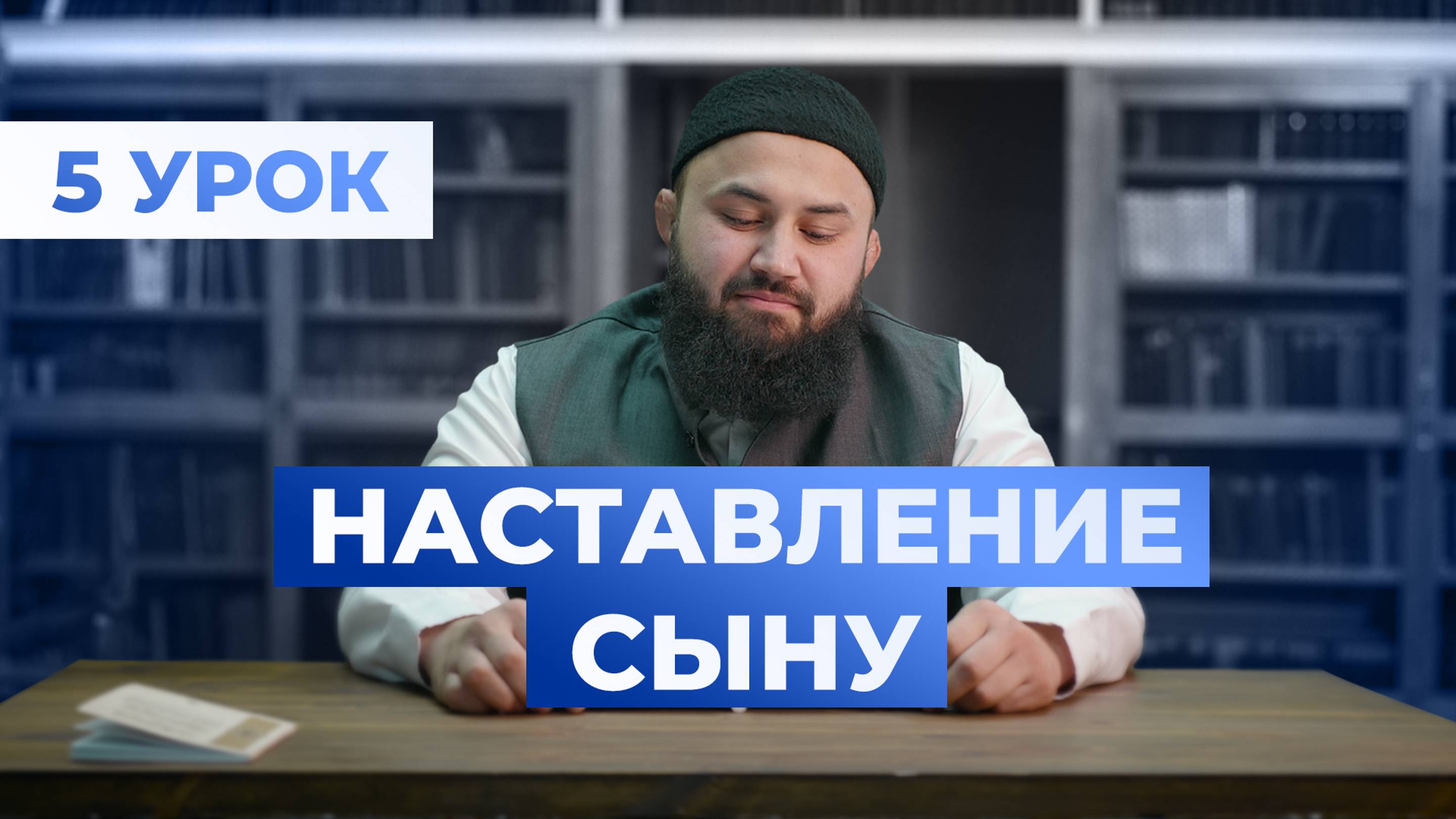 (5 урок) Исламское воспитание - шейх Абдульазиз смотреть онлайн
