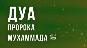 Посланник Аллахаﷺ повторил эти слова,Это принесло больше саваба чем часы безостановочного поклонения