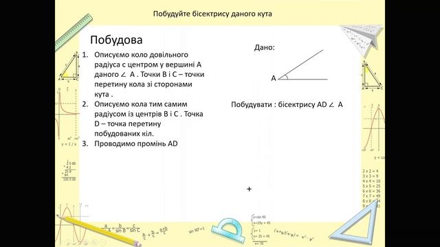 7 клас Геометрія Побудова кута, що дорівнює даному Побудова бісектриси кута смотреть онлайн