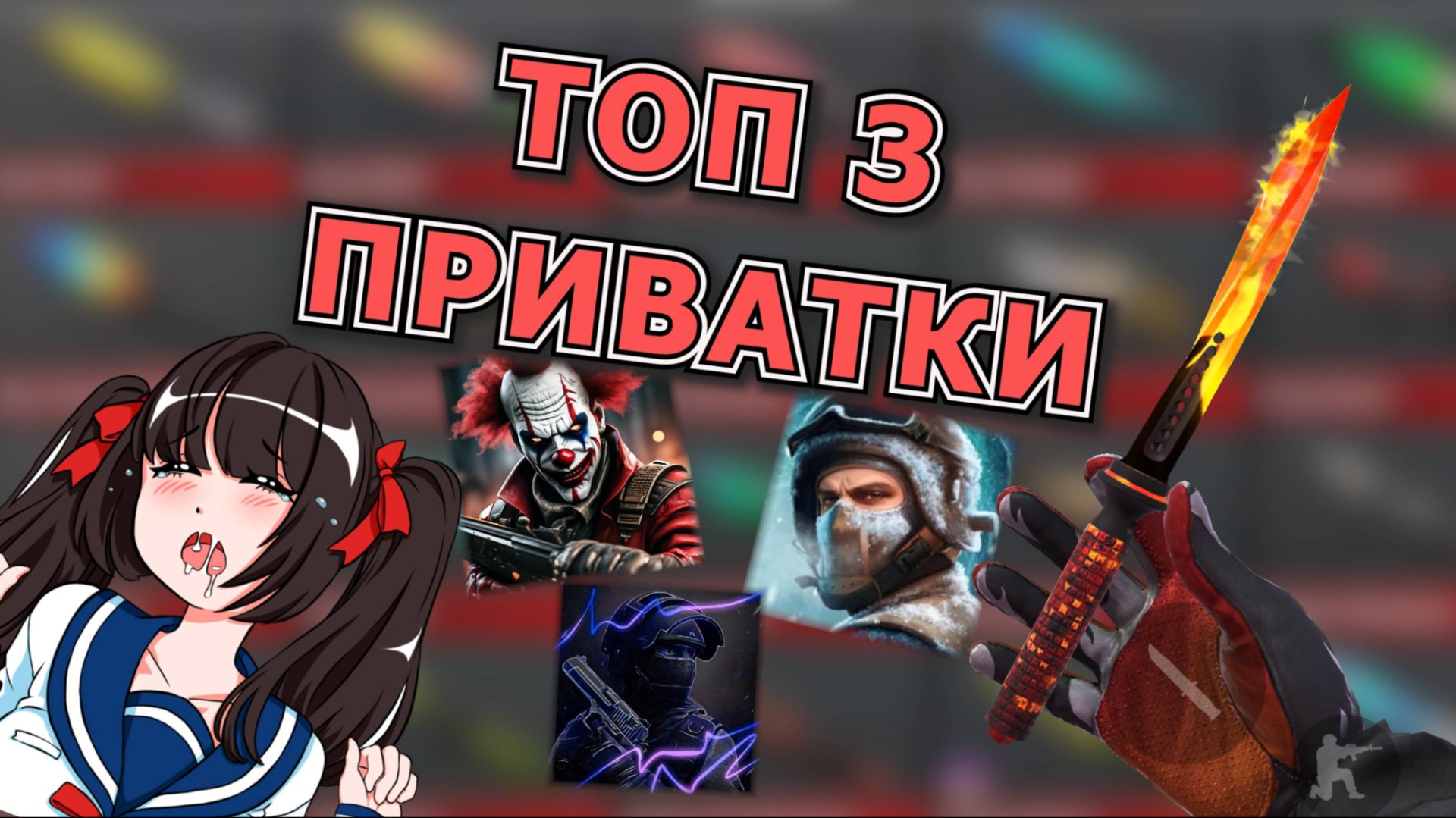 ТОП 3 ЛУЧШИХ ПРИВАТКИ ПО STANDOFF 2! КАК СКАЧАТЬ ПРИВАТКУ ПО СТЕНДОФФ 2! ТОПОВЫЕ ПРИВАТКИ! смотреть онлайн