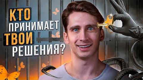 Иллюзия Свободной Воли _ ЧД