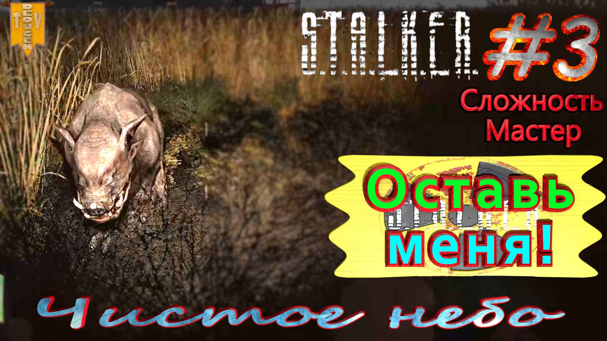 Оставь меня!  STALKER Чистое небо. #3. Прохождение на сложности мастер.