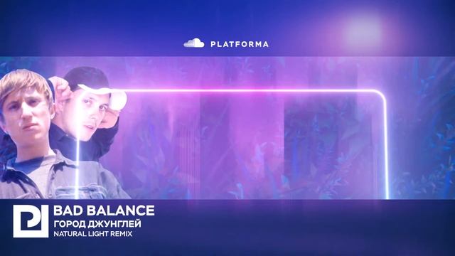 Bad Balance - Город Джунглей ( Natural Light Remix ) смотреть онлайн