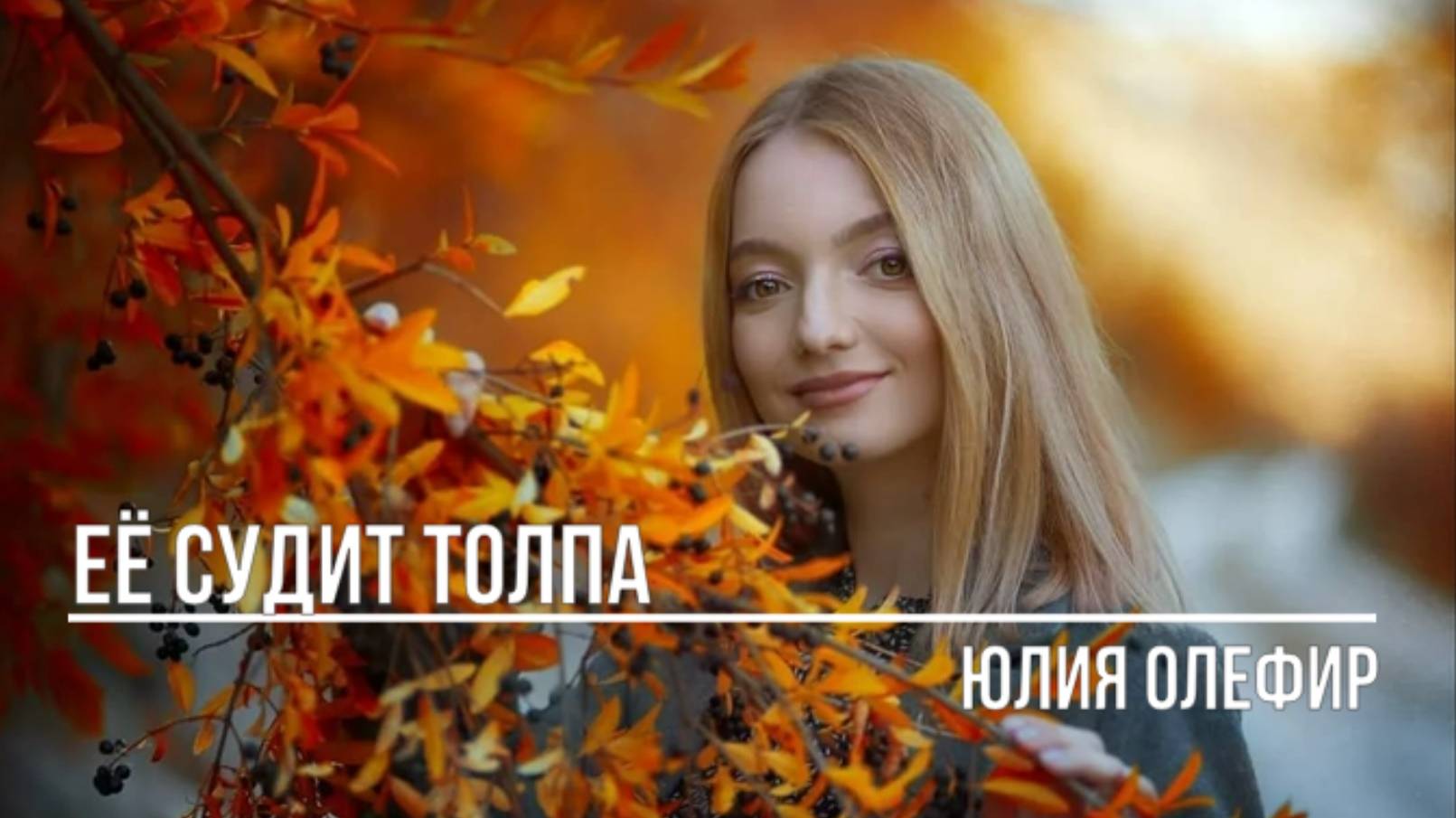 Ее судит толпа смотреть онлайн