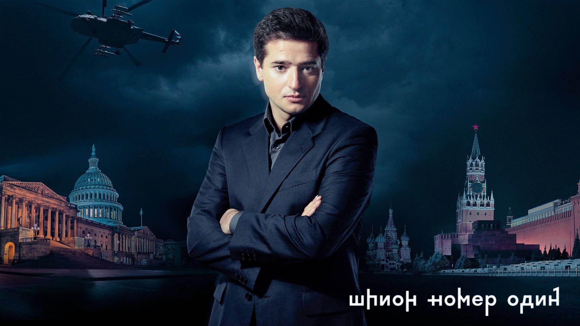 Шпион №1. Трейлер (2020) Про СССР. смотреть онлайн