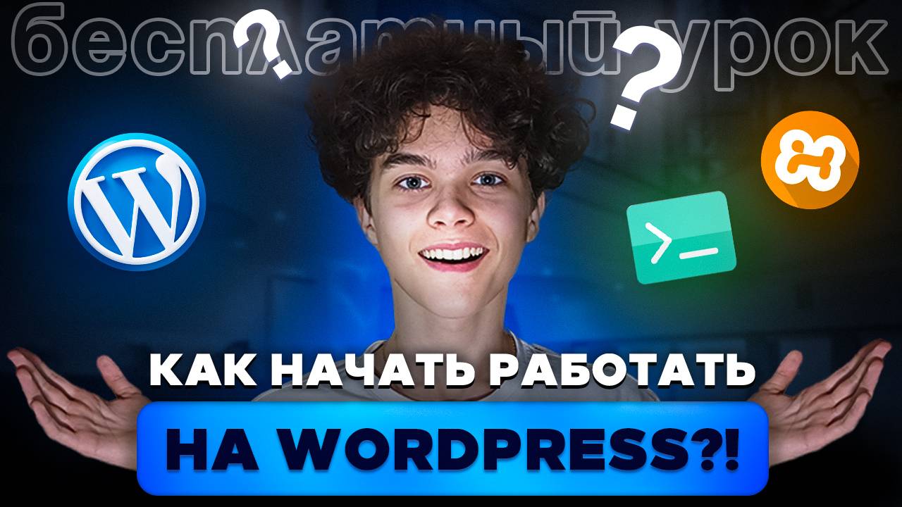 Как Установить WordPress на Локальный Сервер | Пошаговый Гайд для Новичков (XAMPP + OSPanel) смотреть онлайн