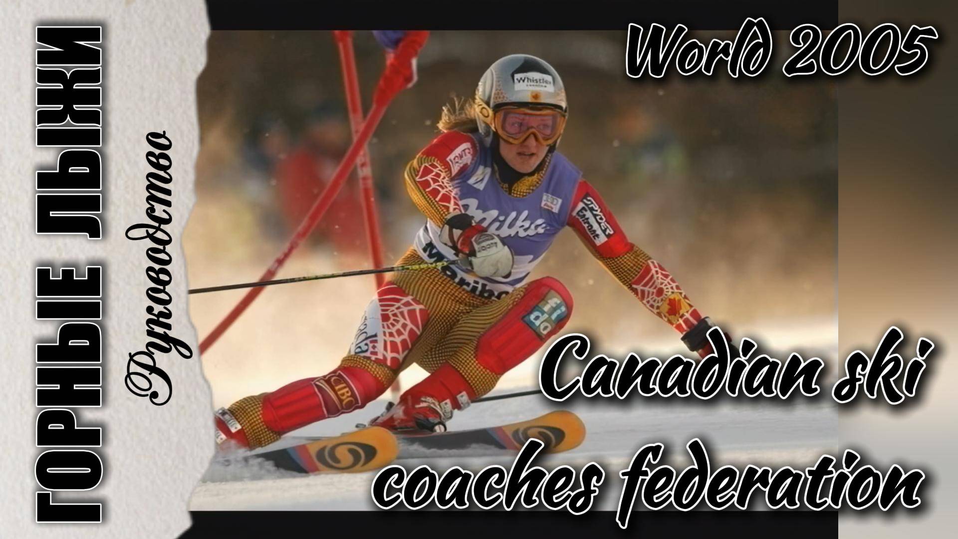 Горные лыжи. Руководство. смотреть онлайн