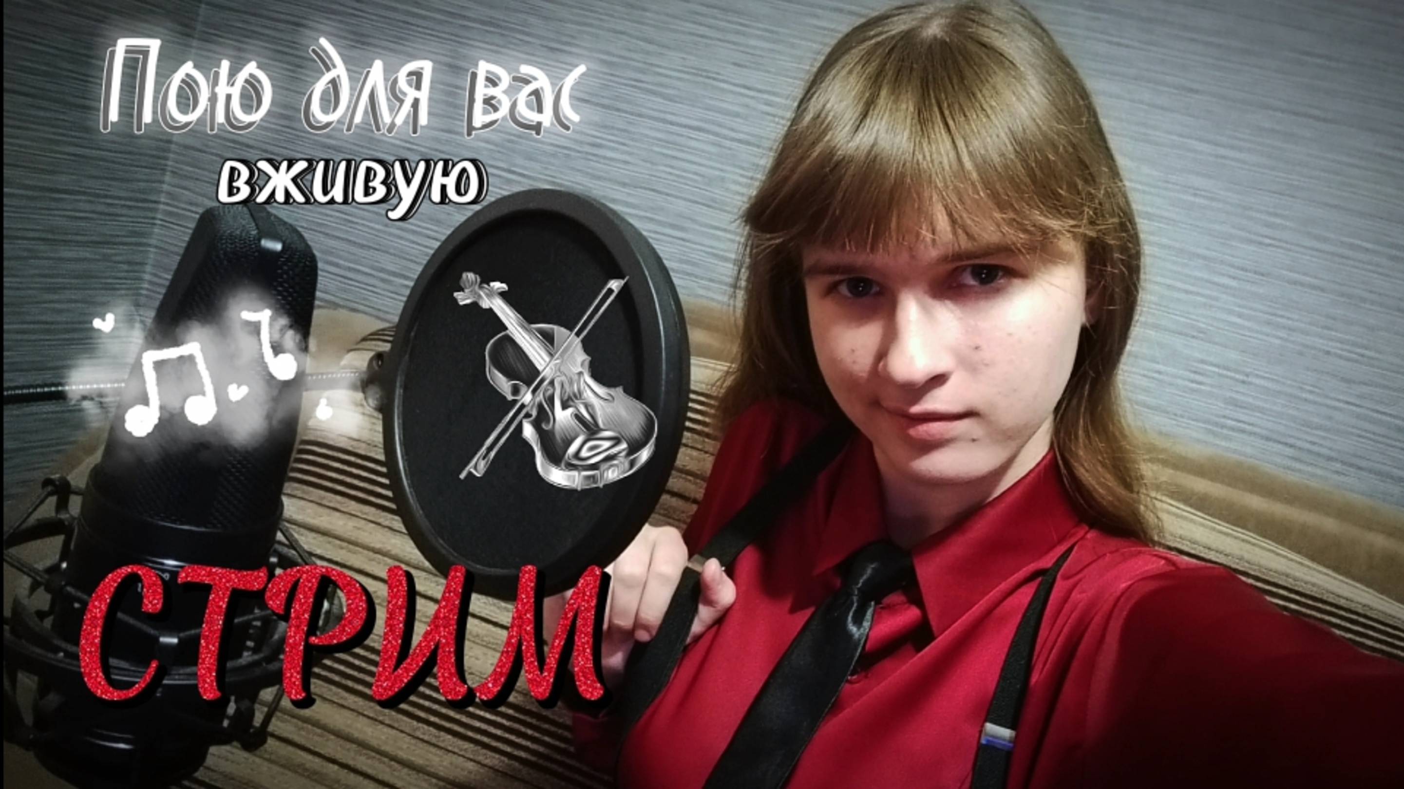 СТРИМ🔴. Поём любимые песни и болтаем о жизни. Будем рады тебя видеть) смотреть онлайн