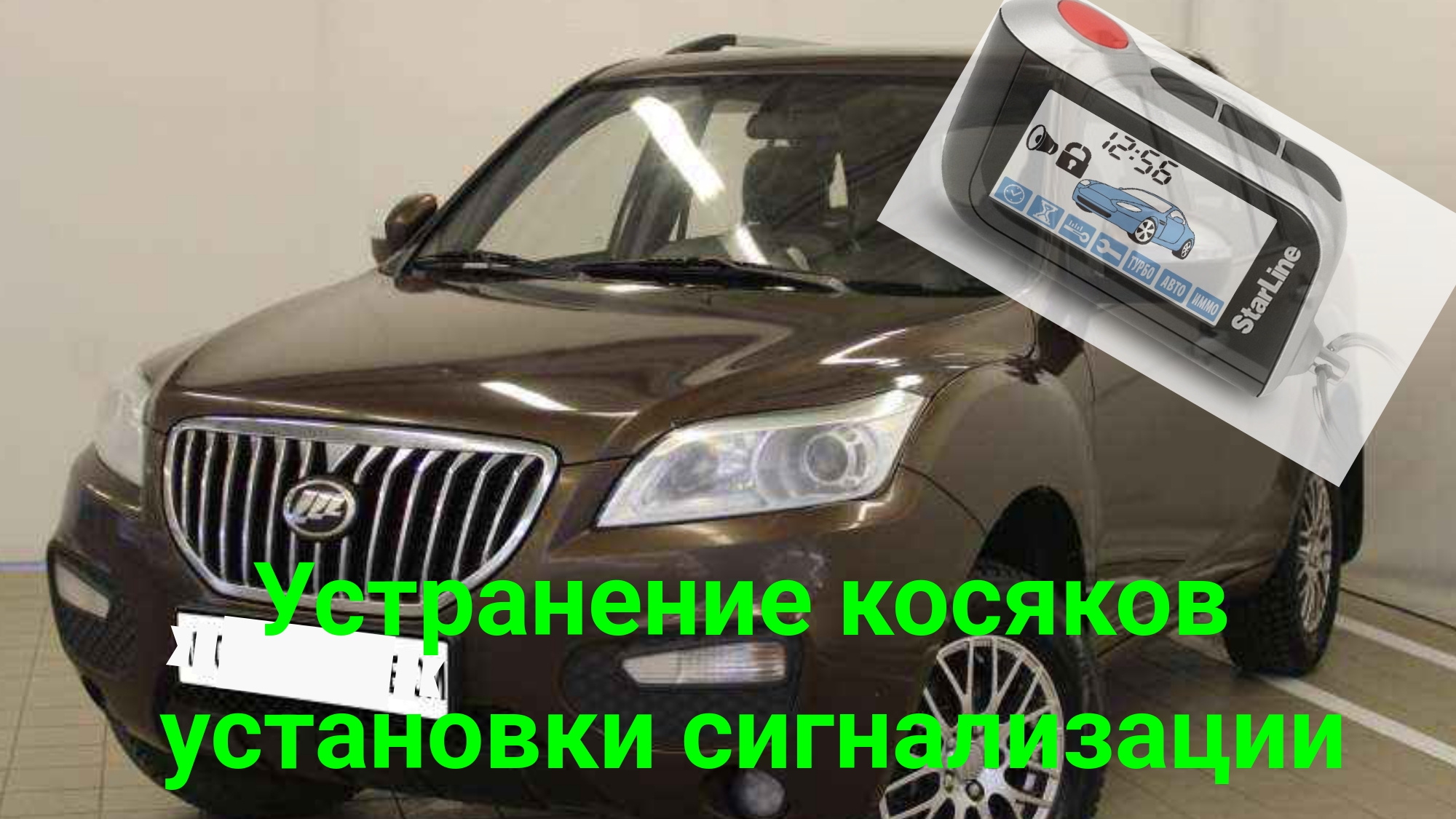 Лифан Х60 и СтарЛайн А93 смотреть онлайн