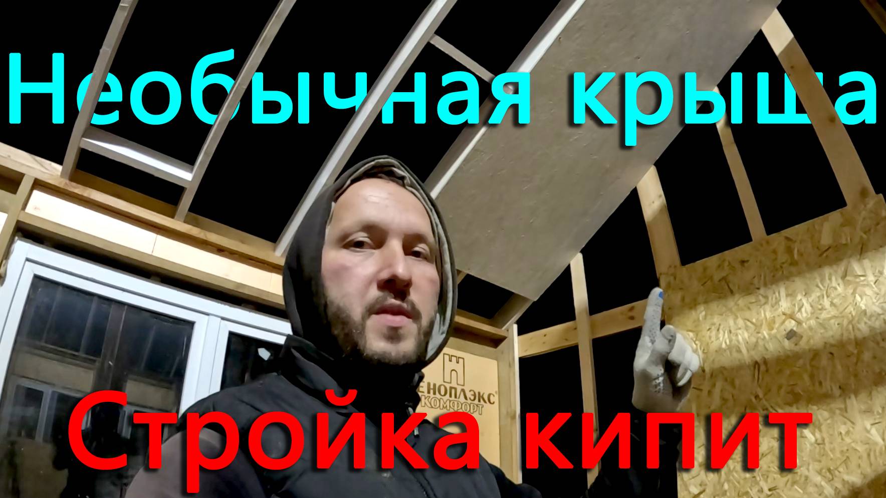 Делаем очень необычную крышу. Вырисовываются стены, двери открываются. смотреть онлайн