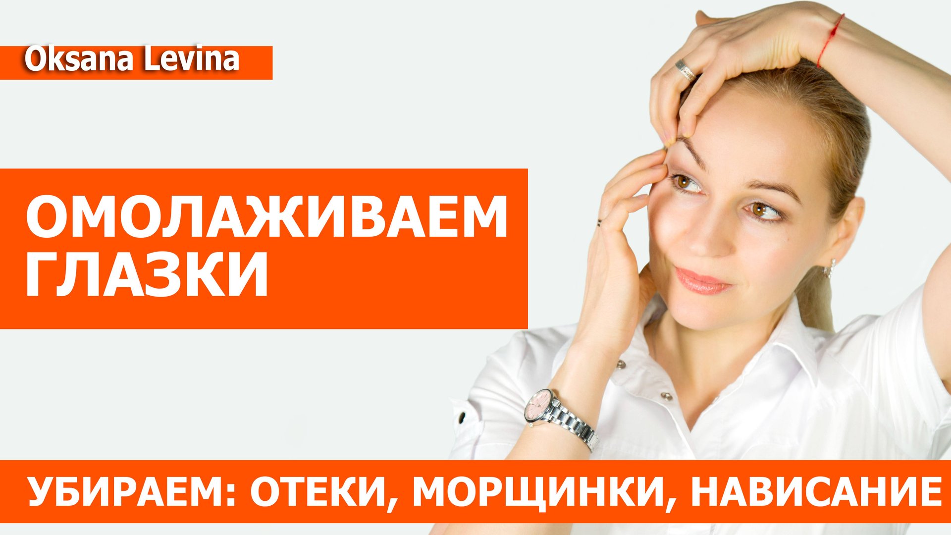 Устраняем отеки, нависание века, морщинки вокруг глаз и запавшие глаза смотреть онлайн