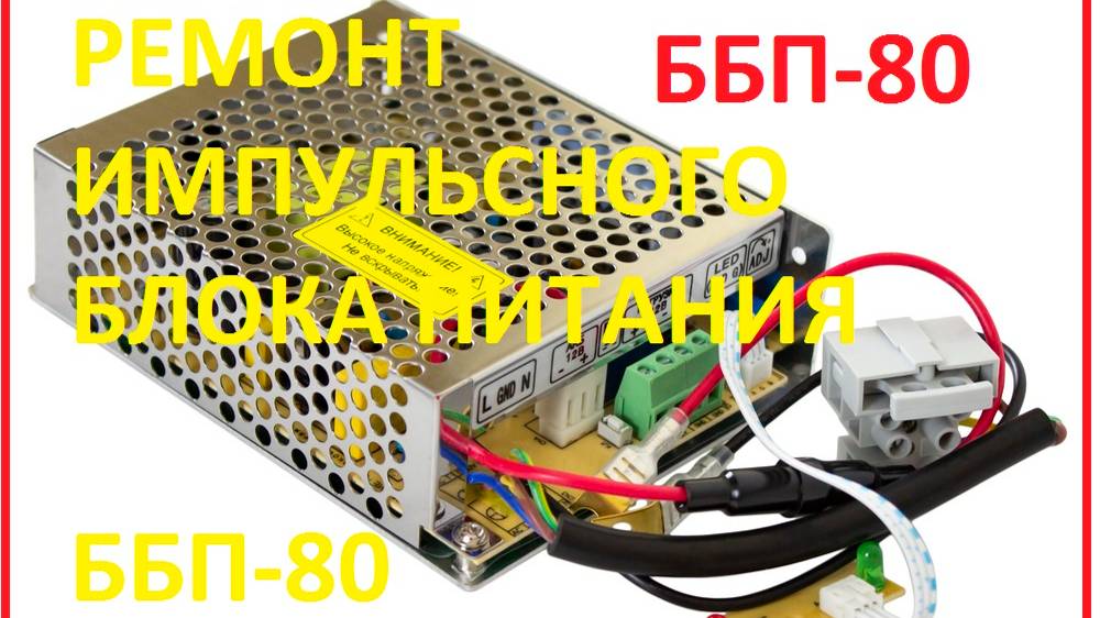 !!! Ремонт импульсного блока питания ББП-80 (ПЕРЕЗАЛИВ) смотреть онлайн