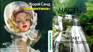 Жорж Санд «Валентина» (часть 2)