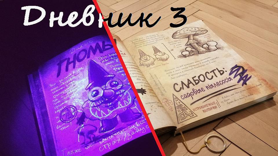 Обзор ДНЕВНИКА 3 из Гравити Фолз смотреть онлайн