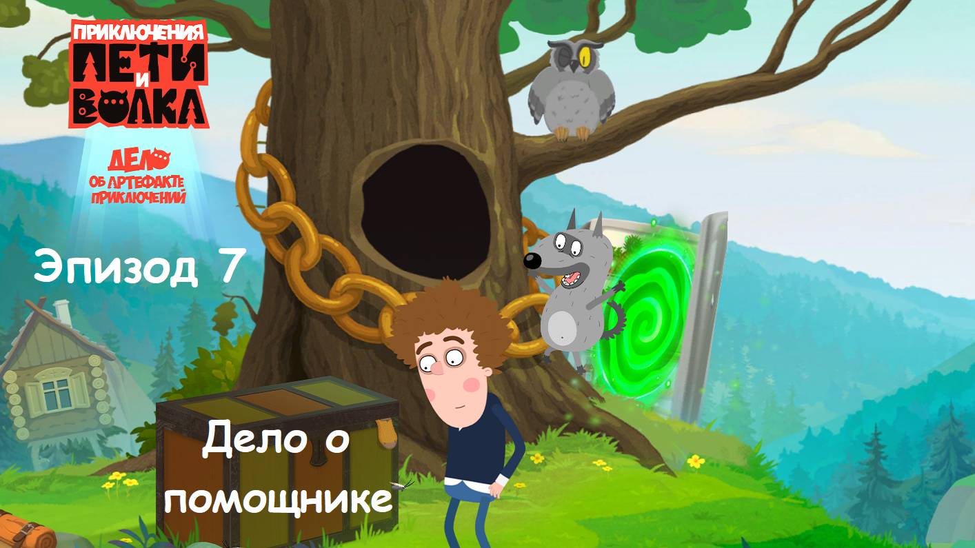 ИГРА Приключения Пети и Волка: Дело об артефакте приключений Эпизод 7 ДЕЛО О ПОМОЩНИКЕ. Прохождение смотреть онлайн
