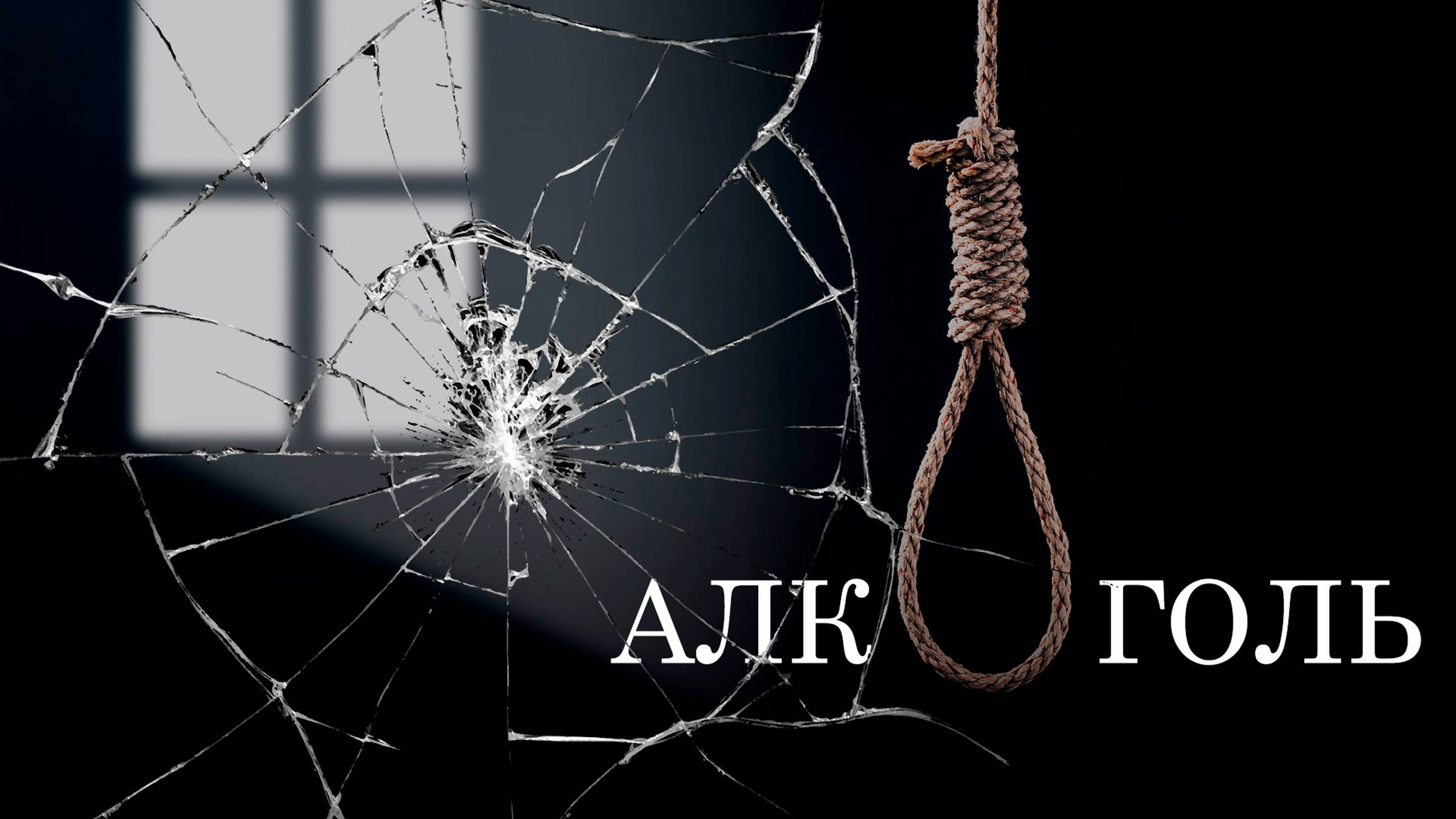 Алкоголь смотреть онлайн