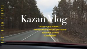 Выходные в Казани На выходные в Казань
Обзор отеля Мираж/Mirage*****