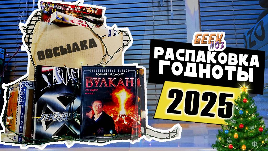 Blu-ray | VHS | DVD - НОВОГОДНЯЯ РАСПАКОВКА ГОДНОТЫ 2025 (#8)