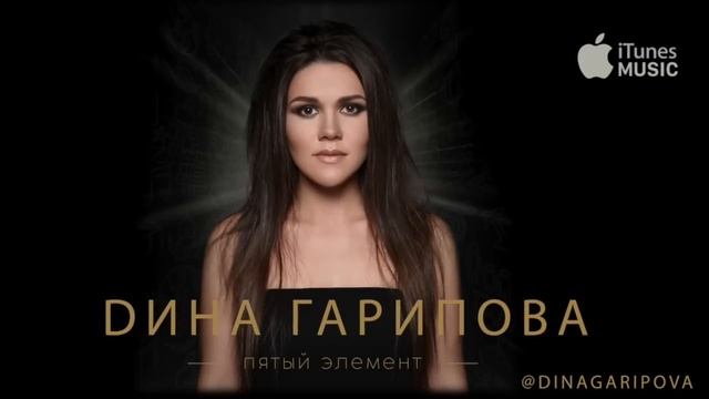 Дина Гарипова - Пятый элемент (премьера песни, 2017) смотреть онлайн