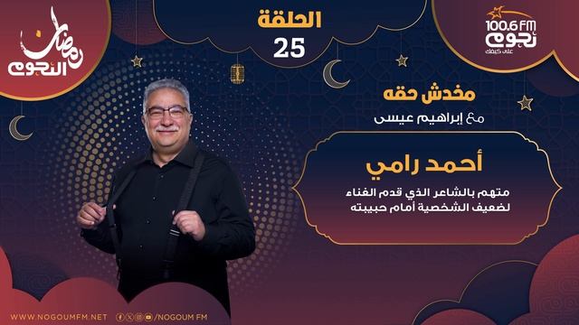 #مخدش_حقه | الحلقة 25 من ( أحمد رامي ) مع إبراهيم عيسى смотреть онлайн