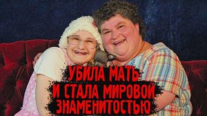 Получила 10 лет за убийство матери, но вышла досрочно. История Джипси Бланшард. Реальная история.