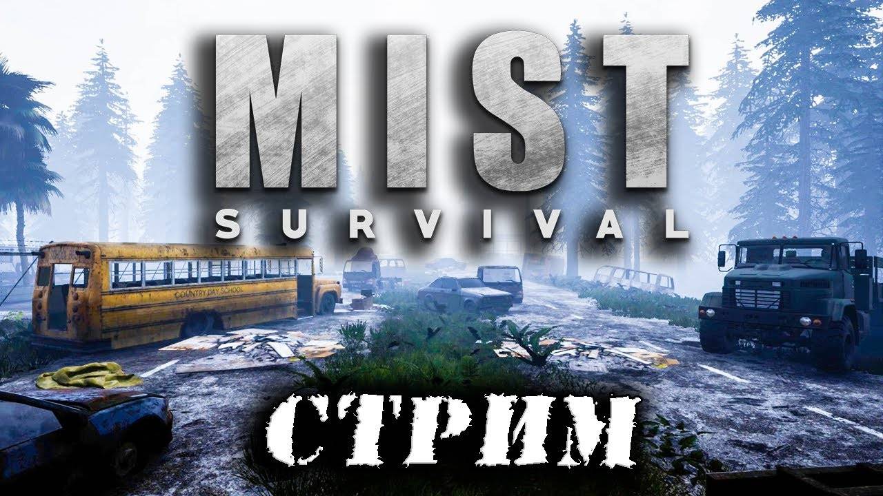 (Архив) Стрим Mist Survival ☛ Выживание во мгле с зомби ✌ смотреть онлайн